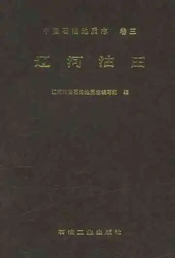 中国石油地质志 卷三 辽河油田