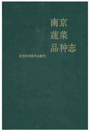 南京蔬菜品种志