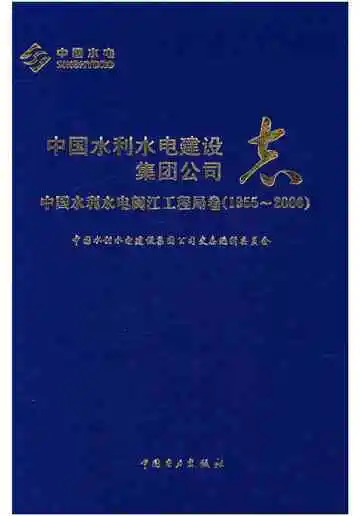 中国水利水电建设集团公司志.中国水利水电闽江工程局卷（1955-2006）