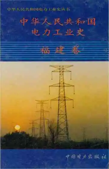 中华人民共和国电力工业史福建卷