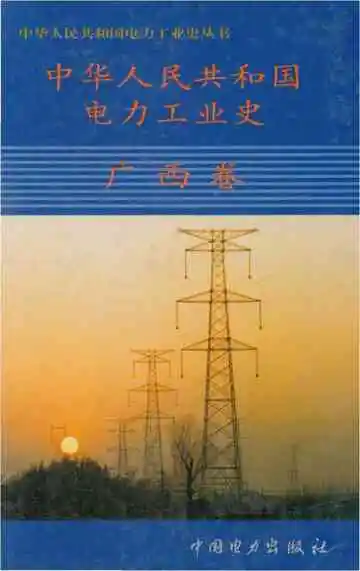 中华人民共和国电力工业史广西卷