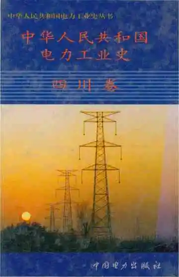 中华人民共和国电力工业史四川卷