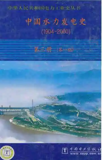 中国水力发电史1900-2004第三册第一稿