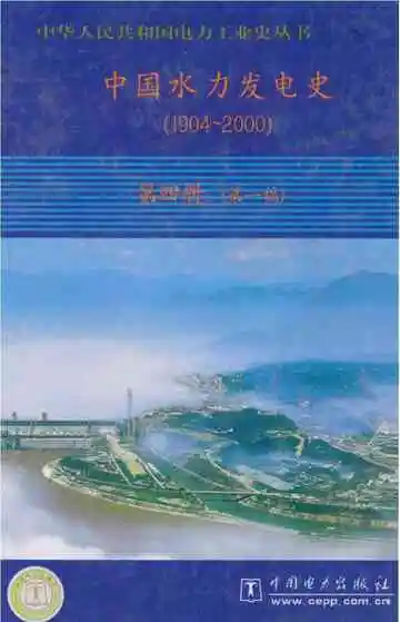 中国水力发电史1904-2000第四册第一稿