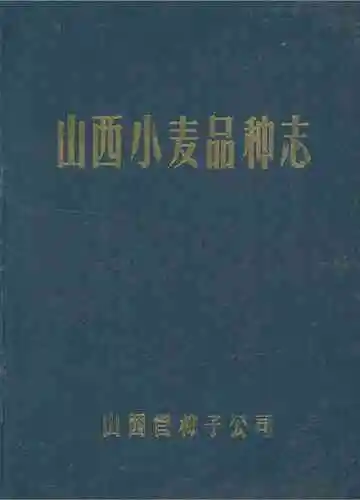 山西小麦品种志