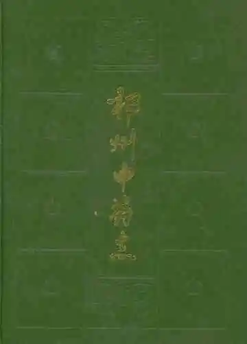 祁州中药志