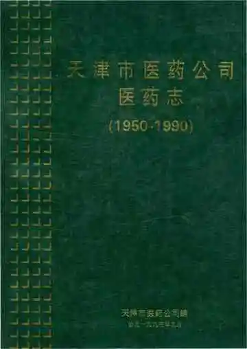 天津市医药公司医药志 1950-1990
