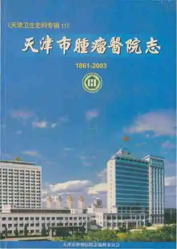 天津市肿瘤医院志 1861-2003