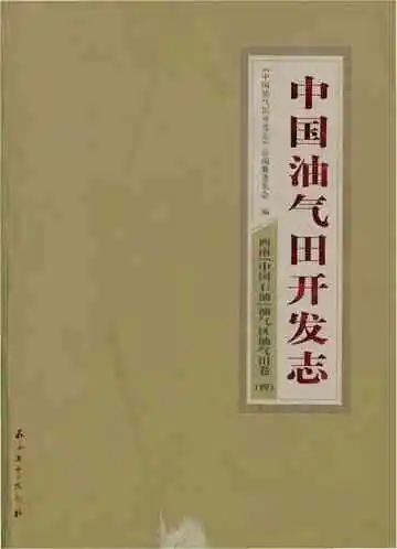  中国油气田开发志·西南(中国石油)油气区油气田卷