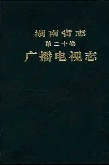 湖南省志 第二十卷 广播电视志