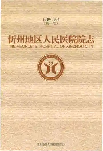 忻州地区人民医院院志