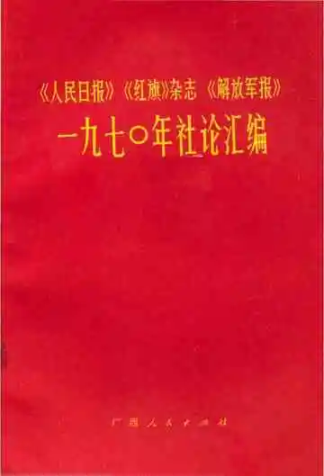 人民日报红旗杂志解放军报一九七零年社论汇编
