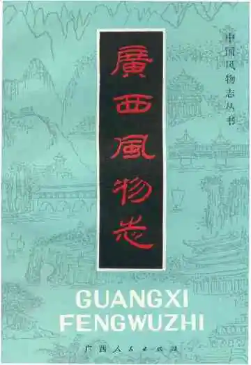 广西风物志