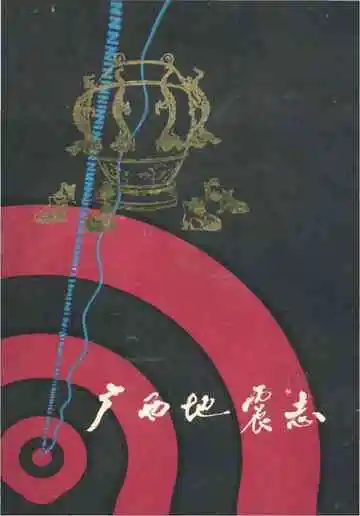 广西地震志