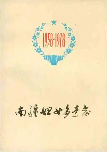 南疆妇女多奇志