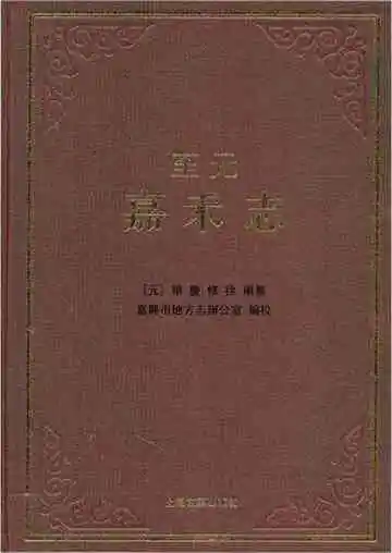 至元嘉禾志
