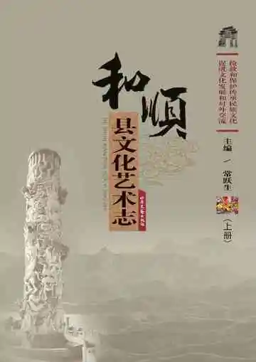 和顺县文化艺术志