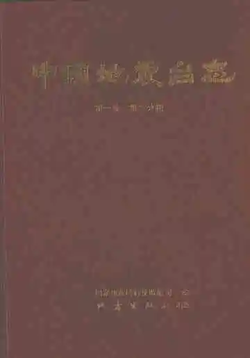 中国地震台志（第一卷 第二分册）