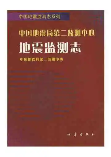 中国地震局第二监测中心地震监测志