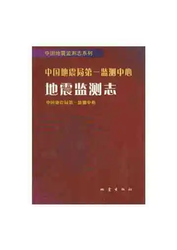 中国地震局第一监测中心地震监测志