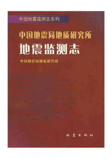 中国地震局地质研究所地震监测志
