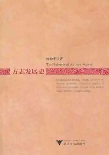 方志发展史