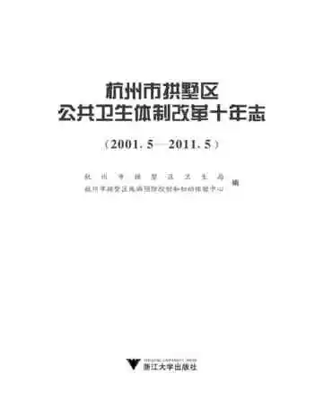 杭州市拱墅区公共卫生体制改革十年志