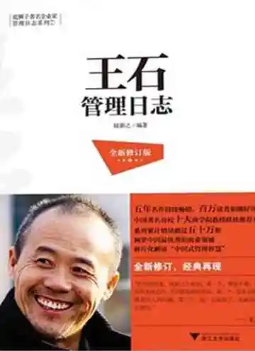 王石管理日志