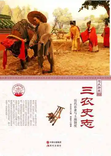 三农史志——历代农业与土地制度