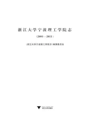 浙江大学宁波理工学院志