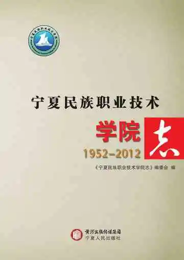 《宁夏民族职业技术学院志》封面