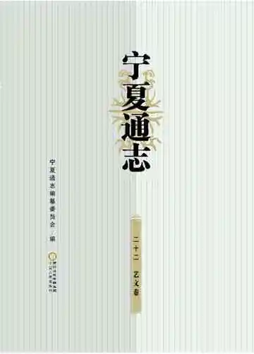 宁夏通志（二十二）——艺文卷