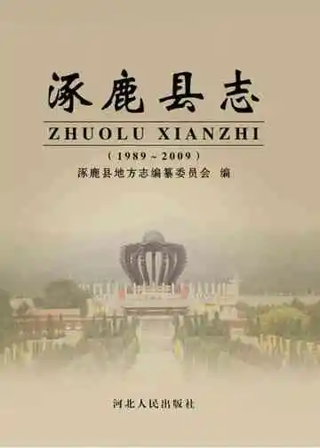 涿鹿县志 1989-2009