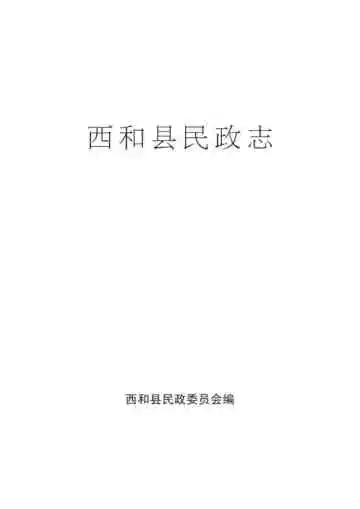 西和县民政志