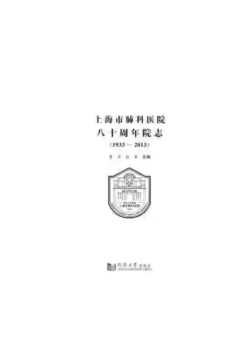 上海市肺科医院八十周年院志