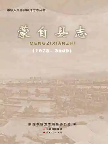 蒙自县志 1978-2009