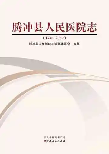 腾冲县人民医院志