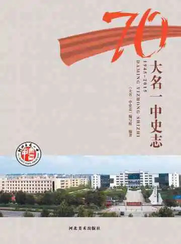 大名一中史志 1945-2015