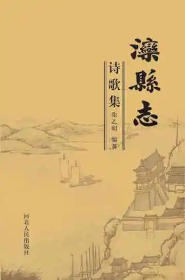 滦县志诗歌集