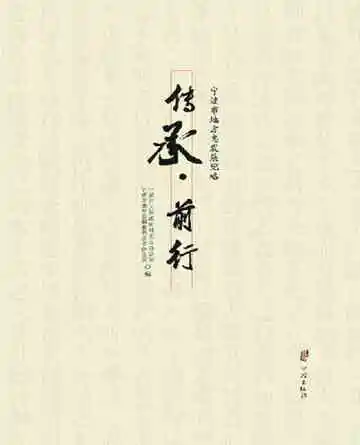 传承·前行：宁波市地方志发展纪略