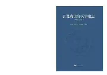 江苏省美容医学学科史志