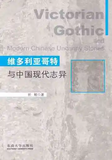 维多利亚哥特与中国现代志异