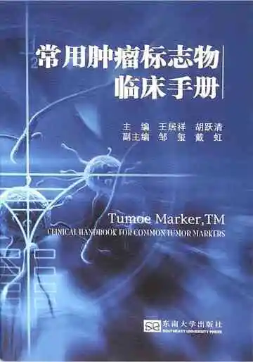 常用肿瘤标志物临床手册