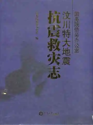 国务院侨务办公室汶川特大地震抗震救灾志