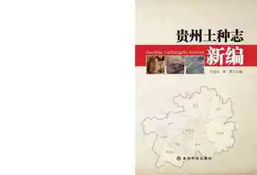 贵州土种志新编