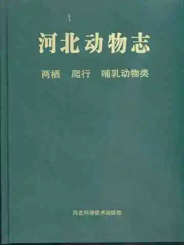 河北动物志 两栖 爬行 哺乳动物类
