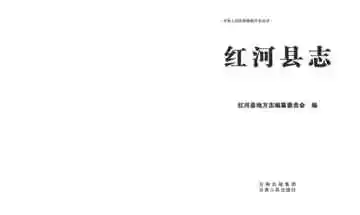红河县志 1978-2005