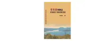 普米族风物志