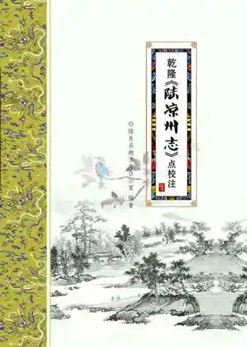 乾隆陆凉州志点校注