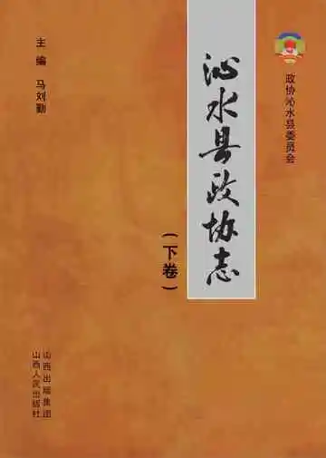 沁水县政协志（下）